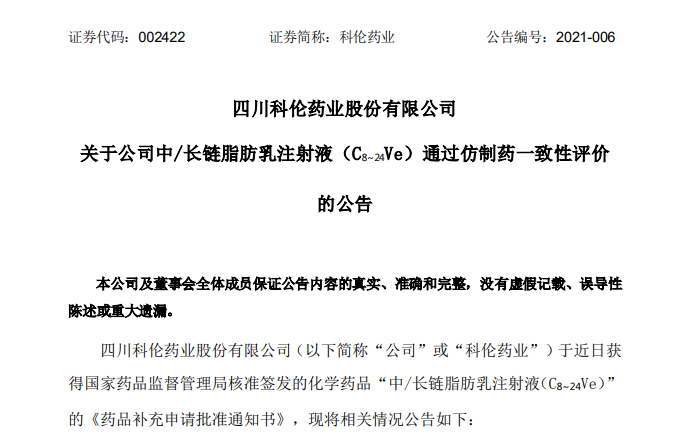 科伦药业:中/长链脂肪乳注射液通过仿制药一致性评价 四川省医药保