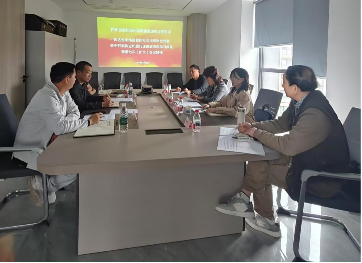 四川省医药保化品质量管理协会党..